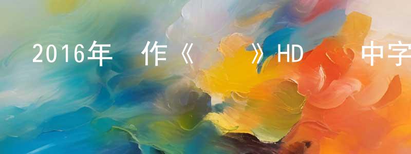 柴麗娟的動漫綜藝大全,2016年動作《對決》HD韓語中字迅雷下載_深夜電影